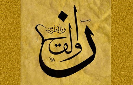 Qurani-Kərimin təsdiqlənmiş təsirləri