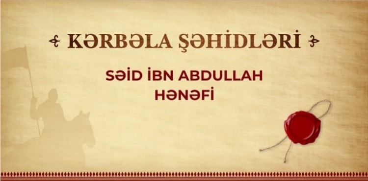 Kərbəla şəhidi – Səid ibn Abdullah Hənəfi