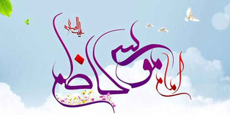 İMAM KAZİMİN (Ə) HƏYATINA QISA BİR BAXIŞ