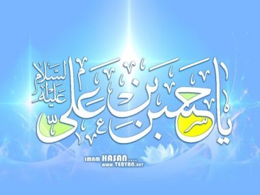  İmam Həsən (ə)-ın həyatı və fəaliyyəti (2)