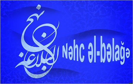 Quran və “Nəhc əl-bəlağə”