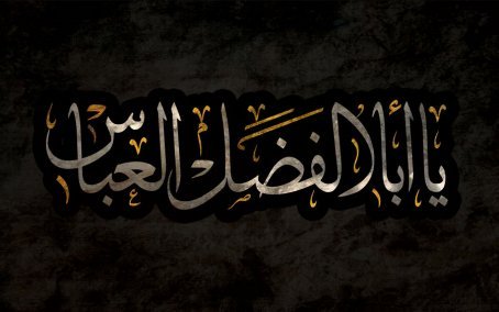 Əbülfəzl Abbasın və Həzrət Zeynəbin İmam Hüseynə (ə) sədaqəti qardaşa sevgidən deyil, İlahi bəsirətdən qaynaqlanırdı