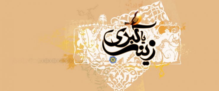 XANIM ZEYNƏB (S.Ə.) YEZİDİN SARAYINDA