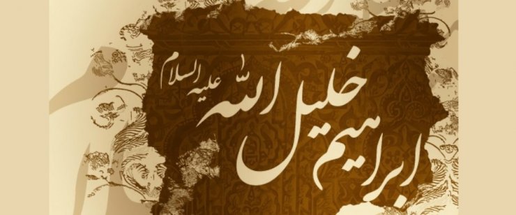 MÜQAVİMƏT NÜMUNƏSİ – İBRAHİM PEYĞƏMBƏR (Ə)
