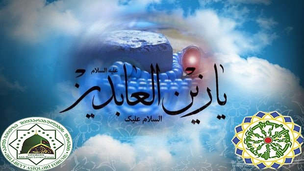 İmam Səccadın (ə) şəhadəti münasibəti ilə başsağlığı