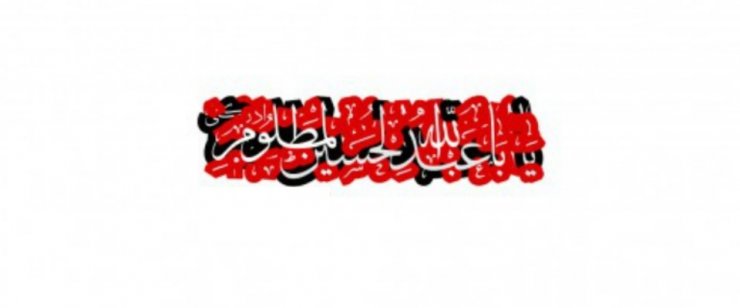 KƏRBƏLANIN ƏN ƏTİRLİ ŞƏHİDİ – COVN