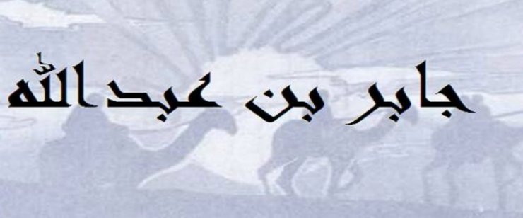 CABİR İBN ABDULLAH ƏNSARİ – ƏRBƏİN YÜRÜŞÜNÜN BANİSİ