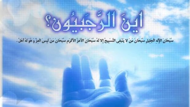 Rəcəb ayı Qüdsi hədislərdə