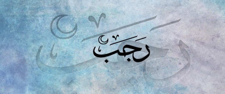 RƏCƏB AYININ FƏZİLƏTİ